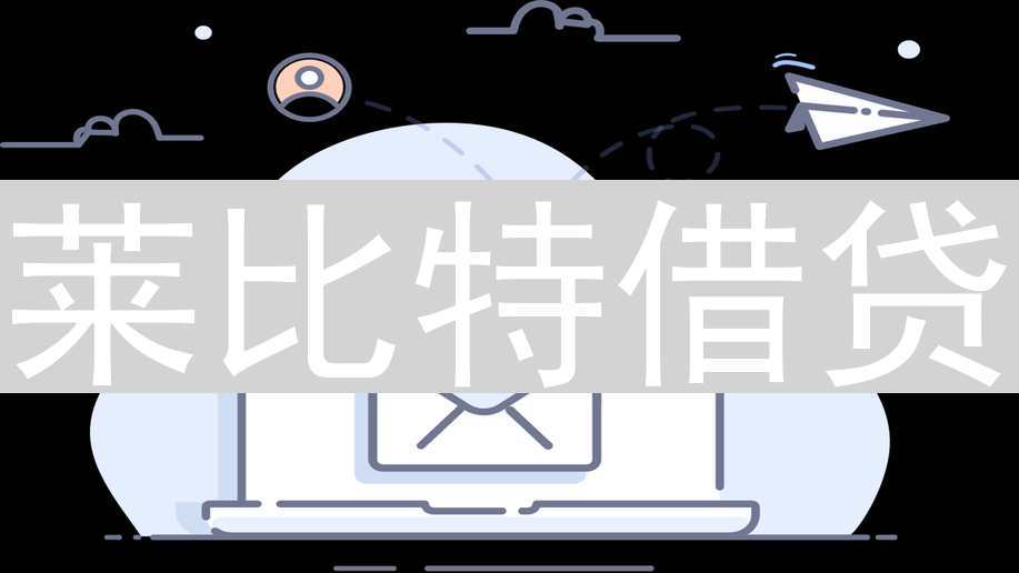 莱比特借贷：数字资产管理的创新方案与实践指南