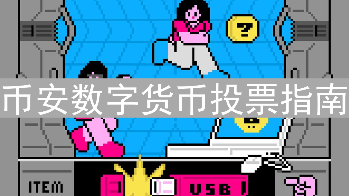 币安数字货币投票指南：参与社区治理，掌握加密货币未来