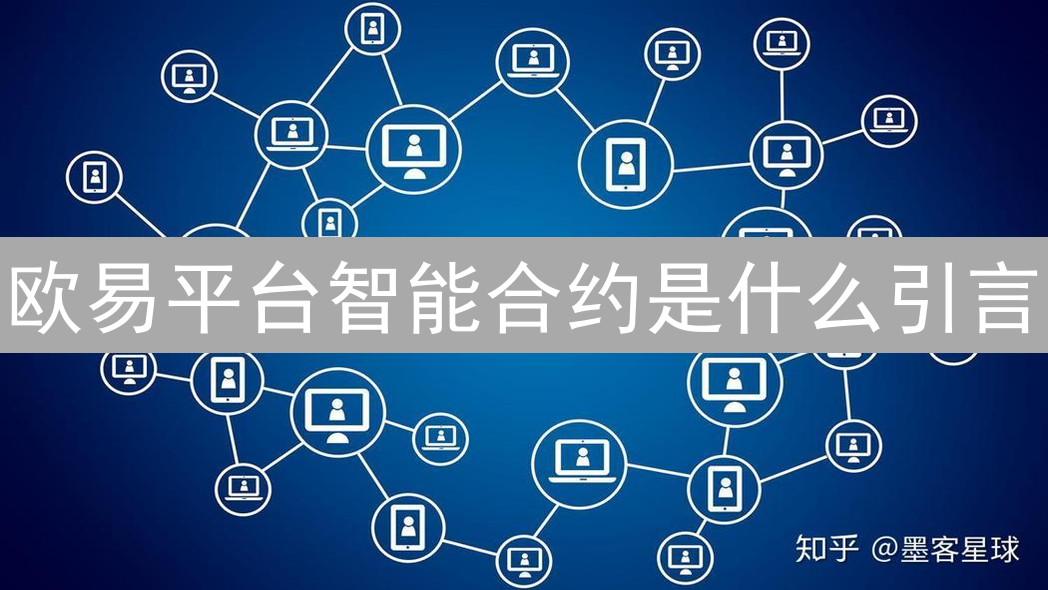 欧易平台智能合约是什么引言