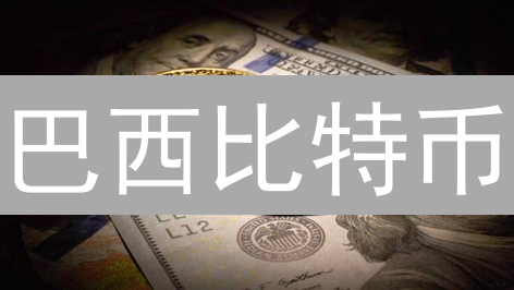 巴西比特币：超越炒作，走向主流应用的深度解析