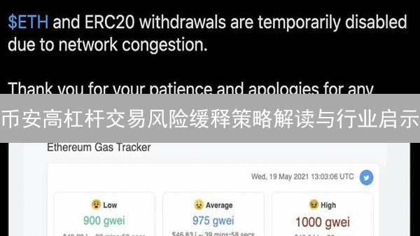 币安高杠杆交易风险缓释策略解读与行业启示