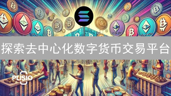 探索去中心化数字货币交易平台：开启无需许可的金融新纪元