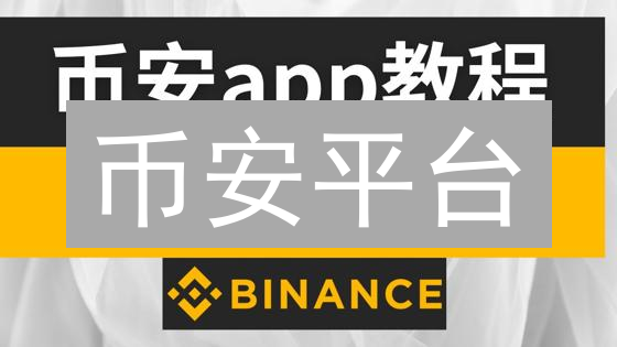 币安平台：多币种交易的强大引擎与技术架构分析