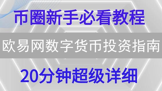 欧易网数字货币投资指南：新手入门教程