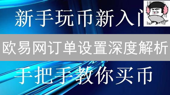 欧易网订单设置深度解析：精雕细琢你的交易蓝图