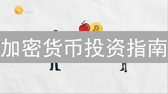 加密货币投资指南：风险与机遇并存