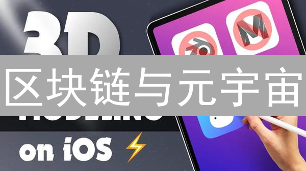 区块链与元宇宙：未来数字世界的基石与发展趋势