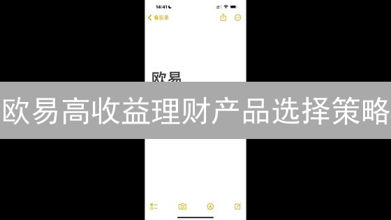 欧易高收益理财产品选择策略：加密货币投资指南
