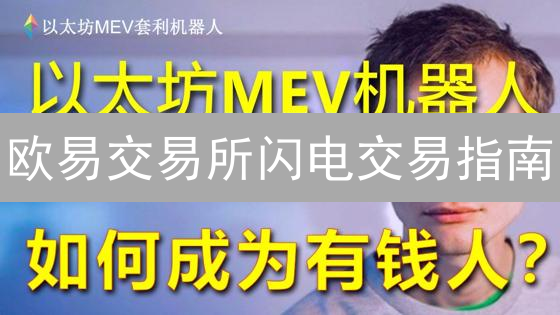 欧易交易所闪电交易指南：快速买卖加密货币技巧