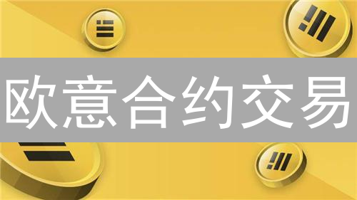 欧意合约交易：高杠杆下的财富游戏与风险管理