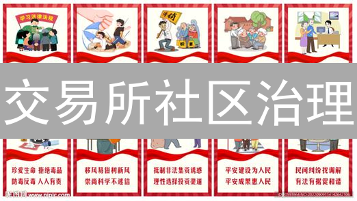 交易所社区治理：演进、实践与未来展望