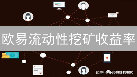 欧易流动性挖矿收益率：深度解析与实战指南