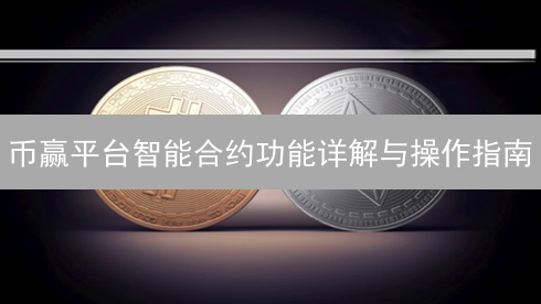 币赢平台智能合约功能详解与操作指南