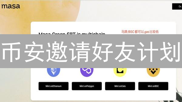 币安邀请好友计划：共赢加密货币未来，轻松赚取奖励