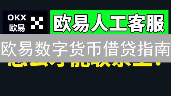 欧易数字货币借贷指南：策略、操作与风险解析
