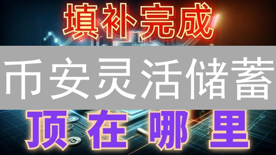 币安灵活储蓄：加密货币生息的明智之选