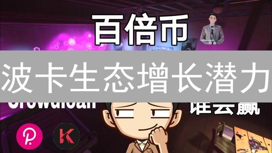 波卡生态增长潜力：平行链、中继链与治理分析