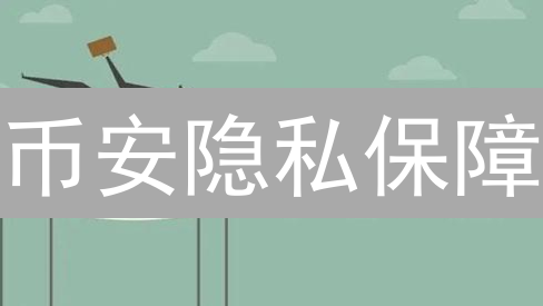 币安隐私保障：数据安全与加密交易信任基石