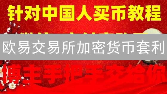 欧易交易所加密货币套利：策略、方法与潜在风险分析