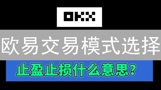 欧易交易模式选择：现货与杠杆，找到最适合你的交易方式