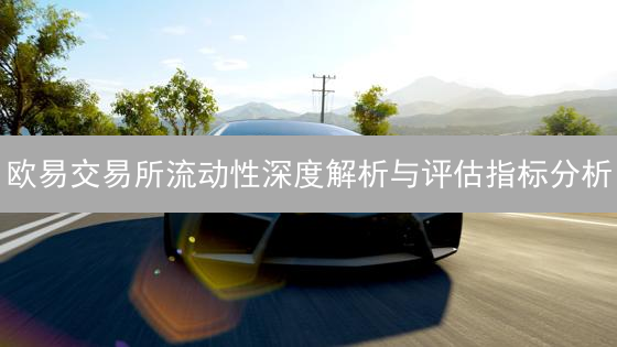 欧易交易所流动性深度解析与评估指标分析
