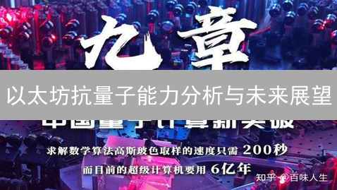 以太坊抗量子能力分析与未来展望