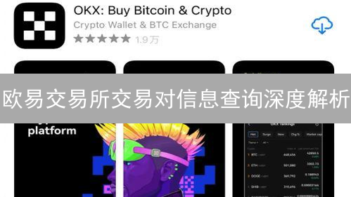 欧易交易所交易对信息查询深度解析