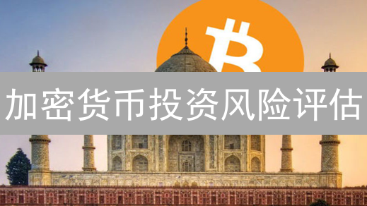 加密货币投资风险评估：市场波动性与安全风险分析