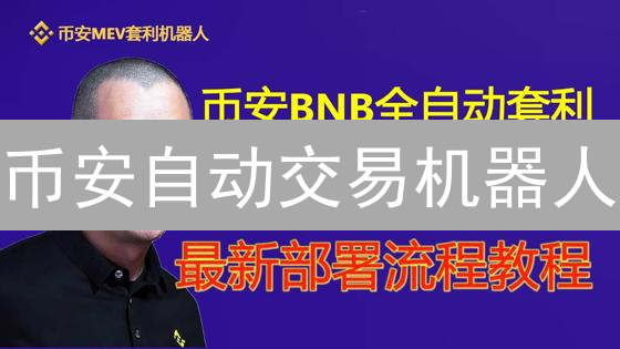 币安自动交易机器人：解锁数字资产交易新境界