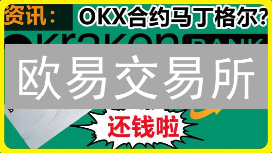欧易交易所：现货与合约并行，探索数字资产交易新维度