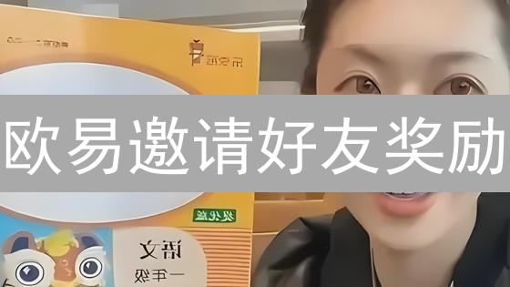 欧易邀请好友奖励：加密货币掘金入场券与区块链之光