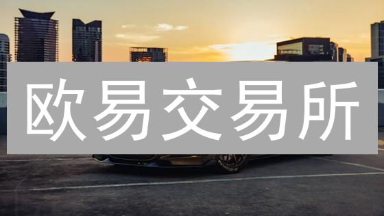 欧易交易所：数字资产交易技巧与安全指南