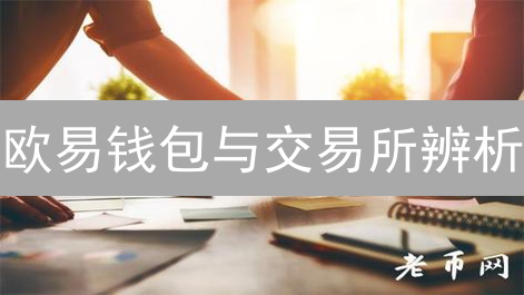 欧易钱包与交易所辨析：功能、安全与应用场景深度解析