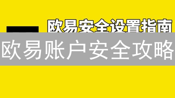 欧易账户安全攻略：打造坚如磐石的数字资产保护体系