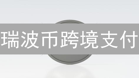 瑞波币跨境支付：优势、挑战与未来展望