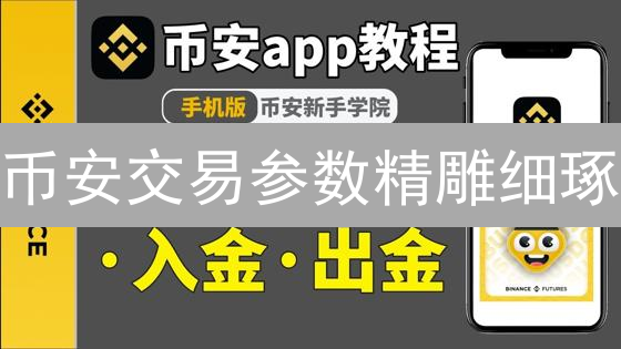币安交易参数精雕细琢：掌控数字资产交易脉搏