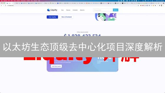 以太坊生态顶级去中心化项目深度解析