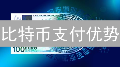 比特币支付优势：更低费用、更快速度？未来支付新选择！