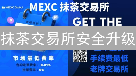 抹茶交易所安全升级：别让你的币裸奔！
