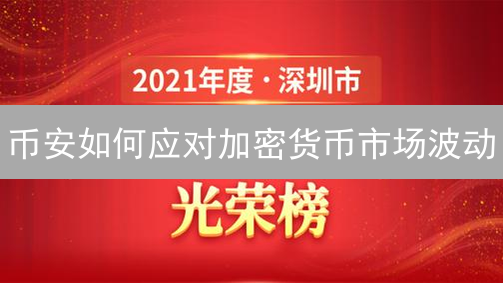 币安如何应对加密货币市场波动？五大策略揭秘！