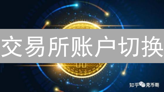 交易所账户切换：掌握数字资产管理的关键策略！