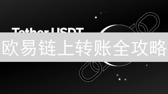 欧易链上转账全攻略：避坑指南与高效技巧！