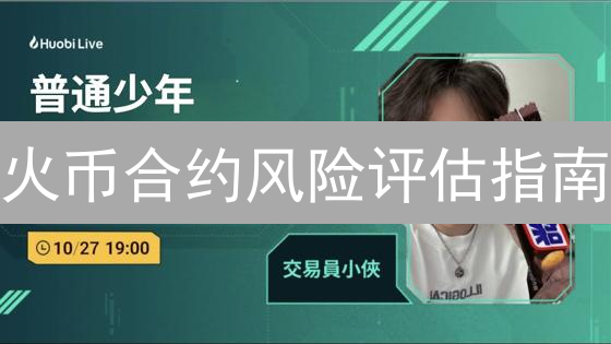 火币合约风险评估指南：避坑策略与实战技巧
