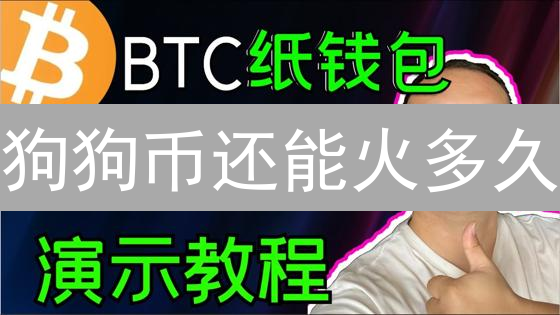 狗狗币还能火多久？三种投资方式揭秘！