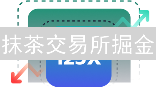 抹茶交易所掘金：解锁暴富密码？交易对选择全攻略！