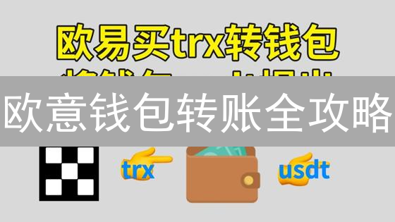 欧意钱包转账全攻略：新手必看，资产转移不再迷茫！