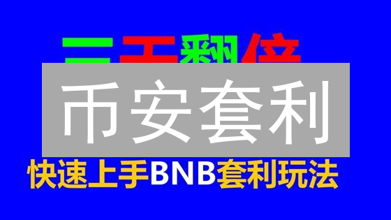 币安套利：新手也能赚？三大步骤揭秘！