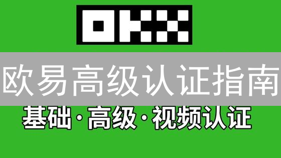 欧易高级认证指南：解锁更高权限，提升账户安全！你还在等什么？