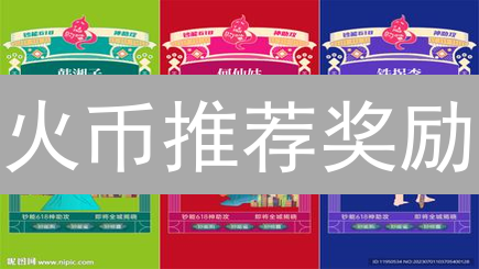 火币推荐奖励：轻松赚取佣金，解锁加密货币新世界！