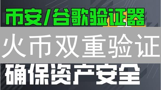 火币双重验证：谷歌验证器保卫你的数字资产安全！